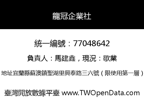 龍冠企業社