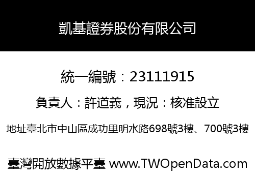 凱基證券股份有限公司