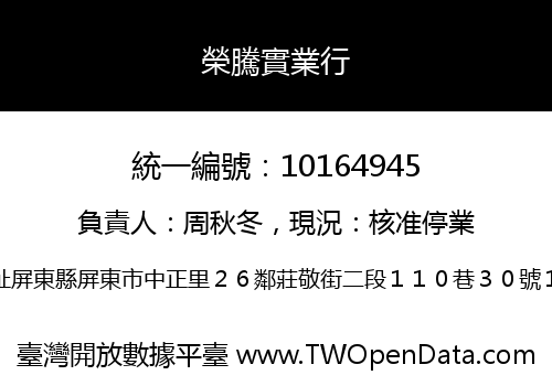 榮騰實業行