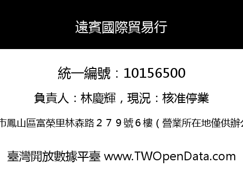 遠賓國際貿易行