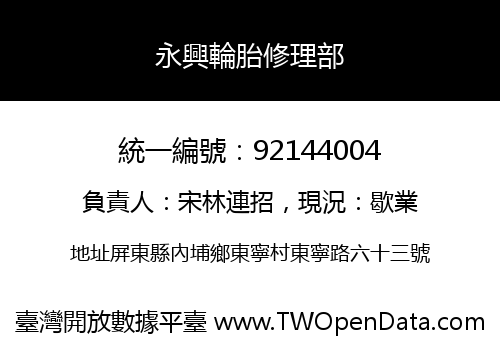 永興輪胎修理部