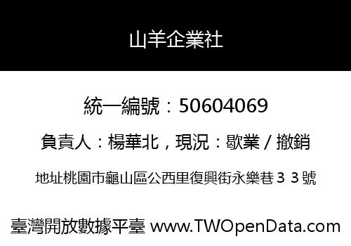 山羊企業社