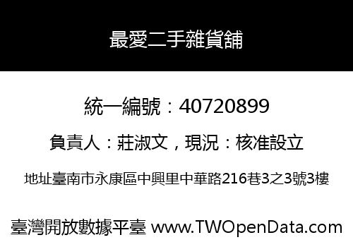 最愛二手雜貨舖