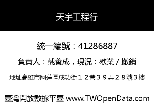天宇工程行