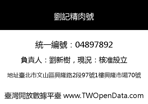 劉記精肉號