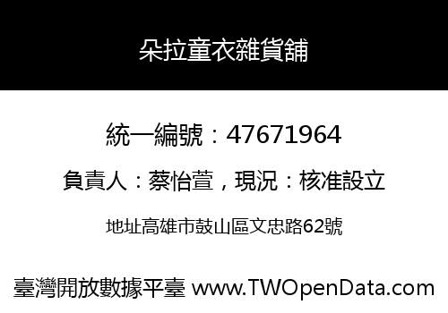 朵拉童衣雜貨舖