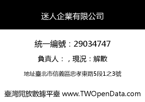 迷人企業有限公司