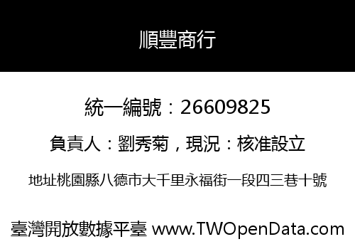 順豐商行