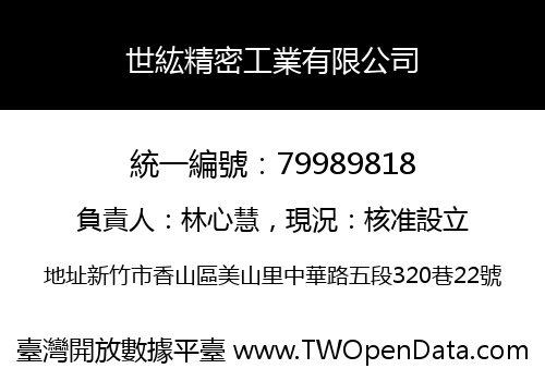 世紘精密工業有限公司