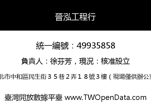 晉泓工程行