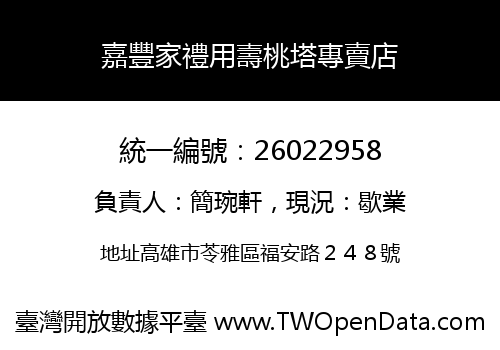 嘉豐家禮用壽桃塔專賣店