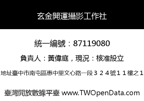 玄金開運攝影工作社