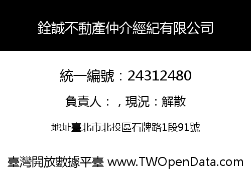 銓誠不動產仲介經紀有限公司