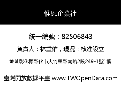 惟恩企業社