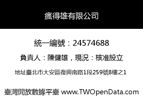 瘋得雄有限公司
