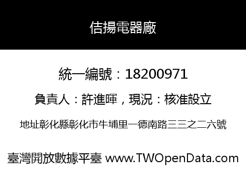佶揚電器廠