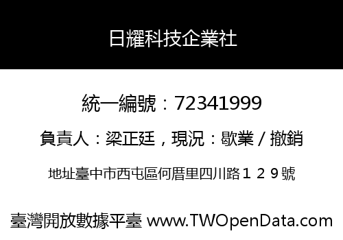 日耀科技企業社