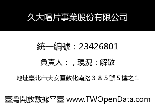 久大唱片事業股份有限公司