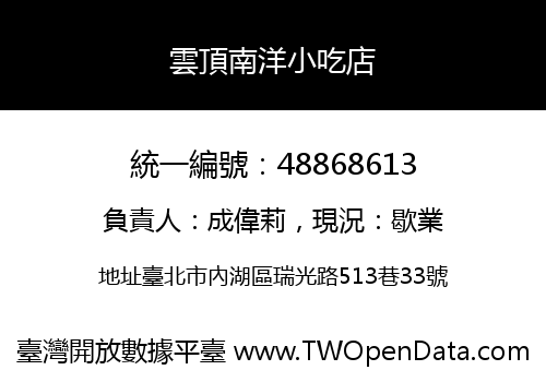 雲頂南洋小吃店