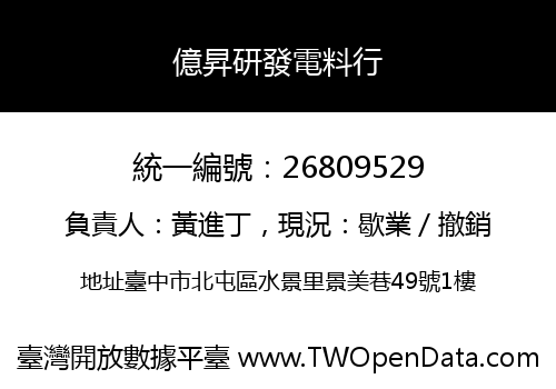 億昇研發電料行