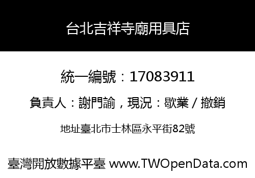 台北吉祥寺廟用具店