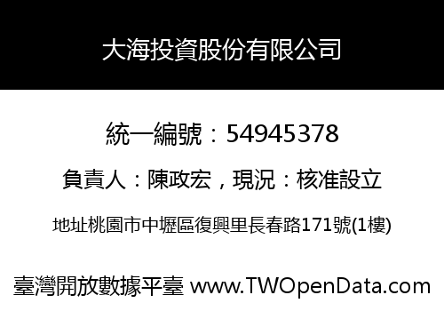 大海投資股份有限公司