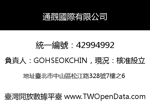 通觀國際有限公司