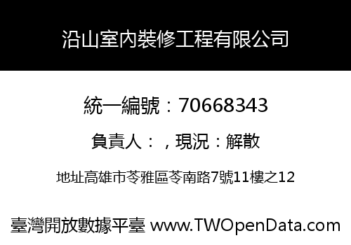 沿山室內裝修工程有限公司