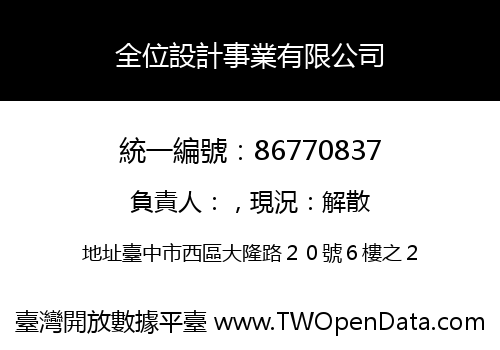 全位設計事業有限公司