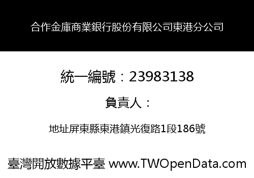 合作金庫商業銀行股份有限公司東港分公司