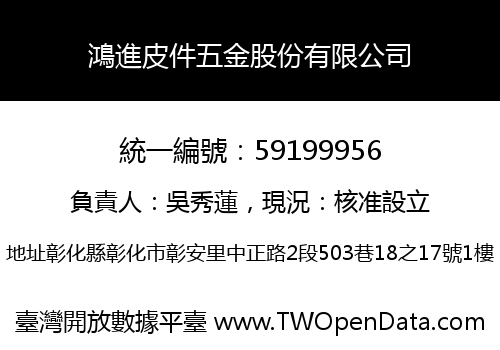 鴻進皮件五金股份有限公司