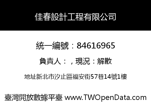 佳春設計工程有限公司