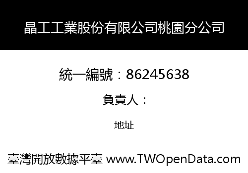 晶工工業股份有限公司桃園分公司