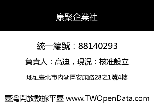 康聚企業社
