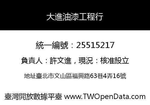 大進油漆工程行