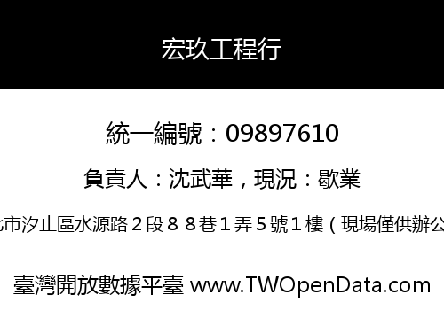 宏玖工程行