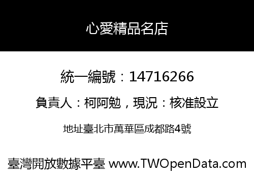 心愛精品名店