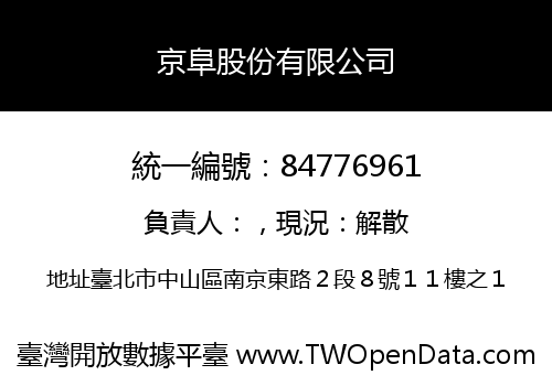 京阜股份有限公司