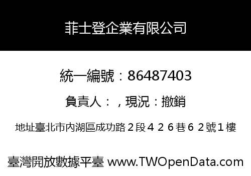 菲士登企業有限公司