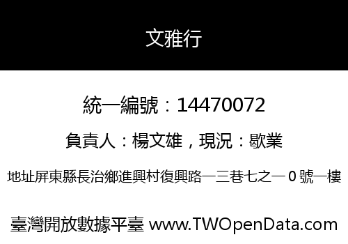 文雅行