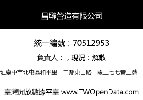昌聯營造有限公司