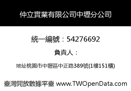 仲立實業有限公司中壢分公司