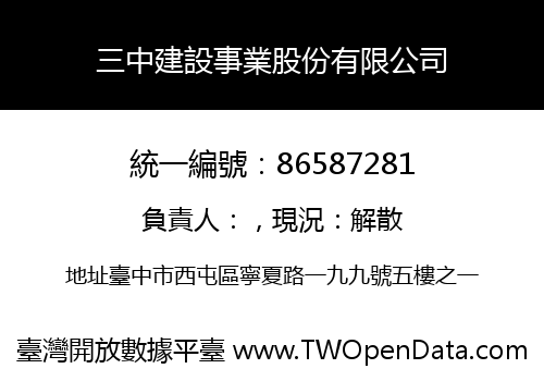 三中建設事業股份有限公司