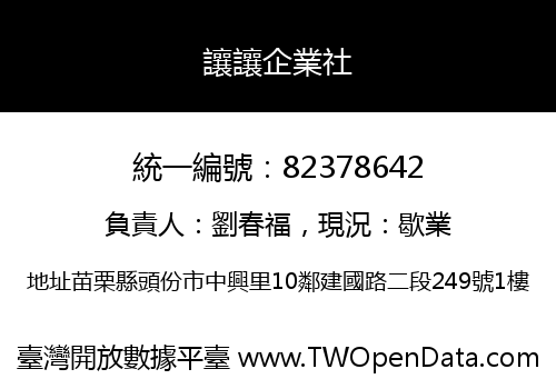 讓讓企業社