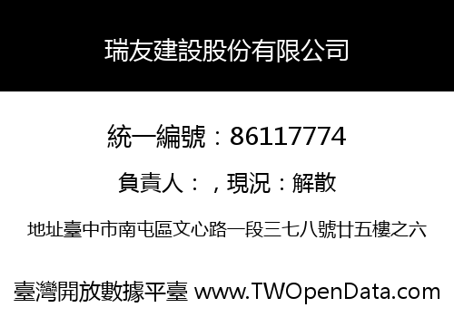 瑞友建設股份有限公司