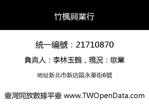 竹楓興業行
