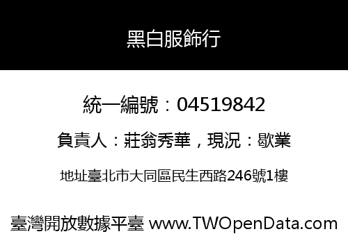 黑白服飾行