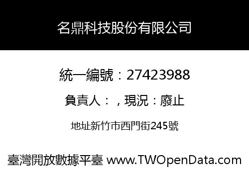 名鼎科技股份有限公司