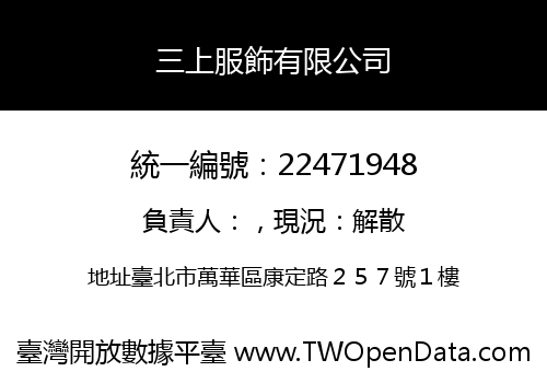 三上服飾有限公司