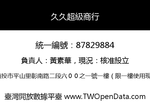 久久超級商行